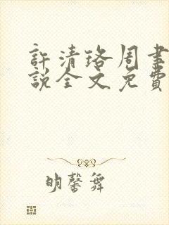 许清珞周聿衡小说全文免费阅读