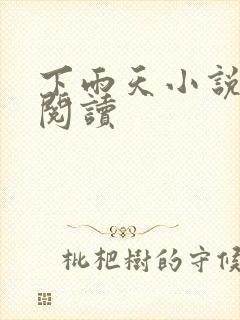 下雨天小说免费阅读封面