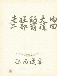 老旺的大肉蟒第二部霸道回归小说