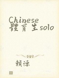 Chinese体育生solo