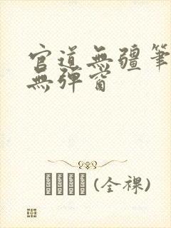 官道无疆笔趣阁无弹窗