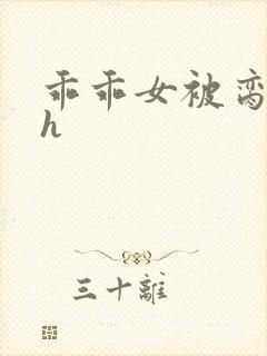 乖乖女被脔日常h