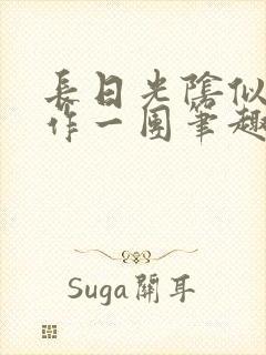 长日光阴似箭乱作一团笔趣阁打工少女