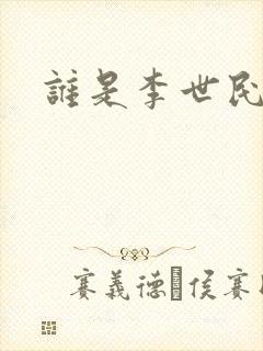 谁是李世民