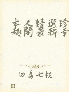 本人精选珍藏笔趣阁最新章节更新