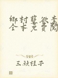 乡村孽欲李大壮全本免费阅读