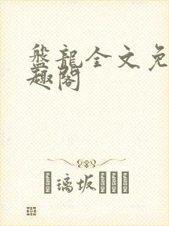 盘龙全文免费笔趣阁