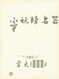 小妖精名器h快穿封面