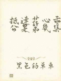 抵达花心乖叫老公是第几集