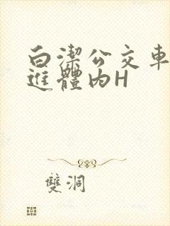 白洁公交车被挺进体内H
