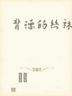 背德的丝袜小说