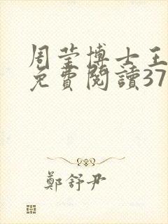 周莹博士王伟忠免费阅读371章