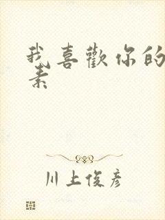 我喜欢你的信息素