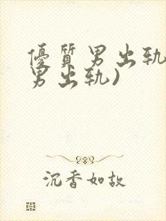 优质男出轨h(男出轨)封面