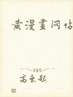 黄漫画网站封面