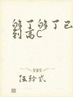 够了够了已经满到高C