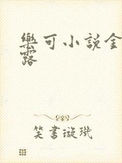 乐可小说金银花露