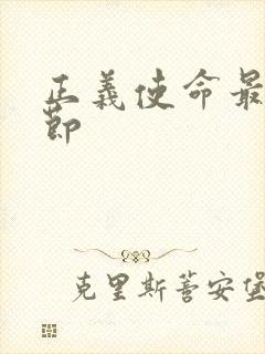 正义使命最新章节