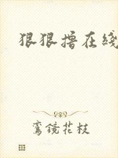 狠狠撸在线视频