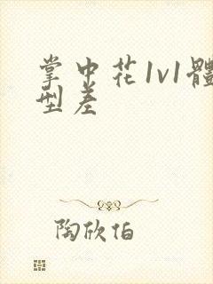 掌中花1v1体型差封面