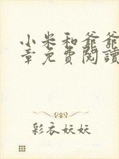 小米和爷爷第三章免费阅读封面