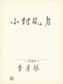 小村风月