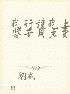 我行让我上电竞酱子贝免费阅读