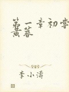 第一章初尝禁果黄蓉封面