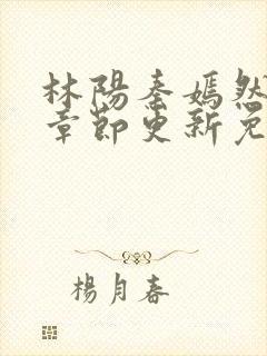 林阳秦嫣然最新章节更新免费阅读