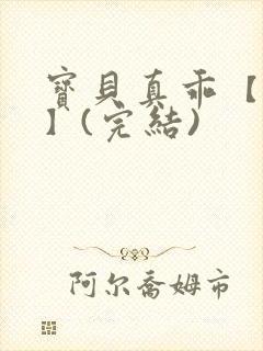 宝贝真乖【高H】(完结)