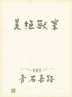 美绝兽寰