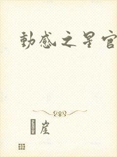 动感之星官网封面