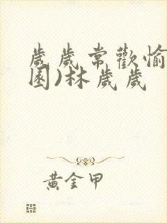 岁岁常欢愉(校园)林岁岁