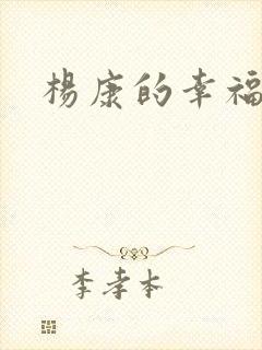 杨康的幸福生活