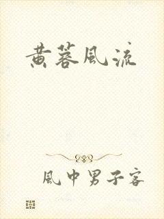 黄蓉风流