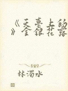 《天台上的男生》金银花露