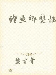 鲤鱼乡双性封面