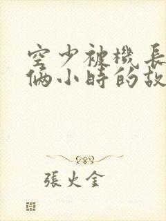 空少被机长狂躁俩小时的故事封面