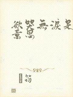 欲哭无泪是什么意思