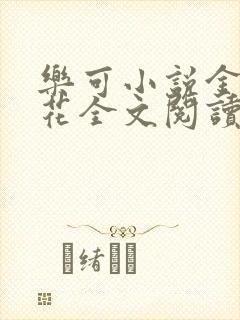 乐可小说金露银花全文阅读