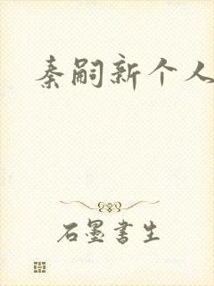 秦嗣新个人简介