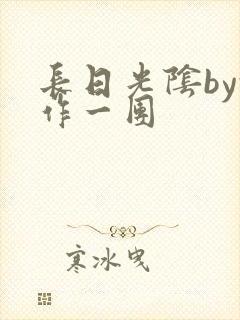 长日光阴by乱作一团