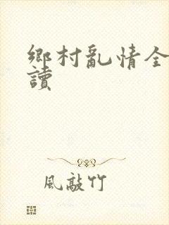 乡村乱情全文阅读封面