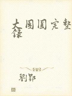 大团圆完整版目录封面