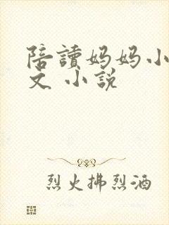 陪读妈妈小说全文 小说