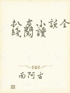 扒灰小说全文在线阅读