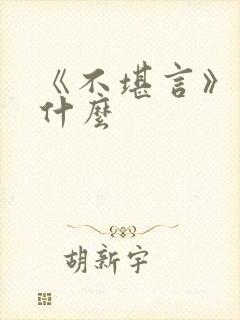 《不堪言》讲的什么封面