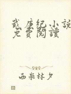 武庚纪小说全文免费阅读封面