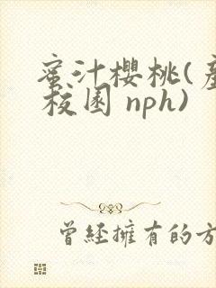 蜜汁樱桃(产奶 校园 nph)封面