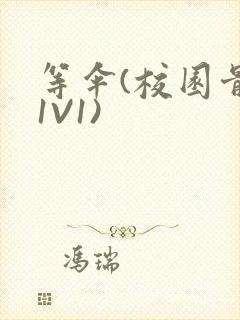 等伞(校园骨科1V1)封面